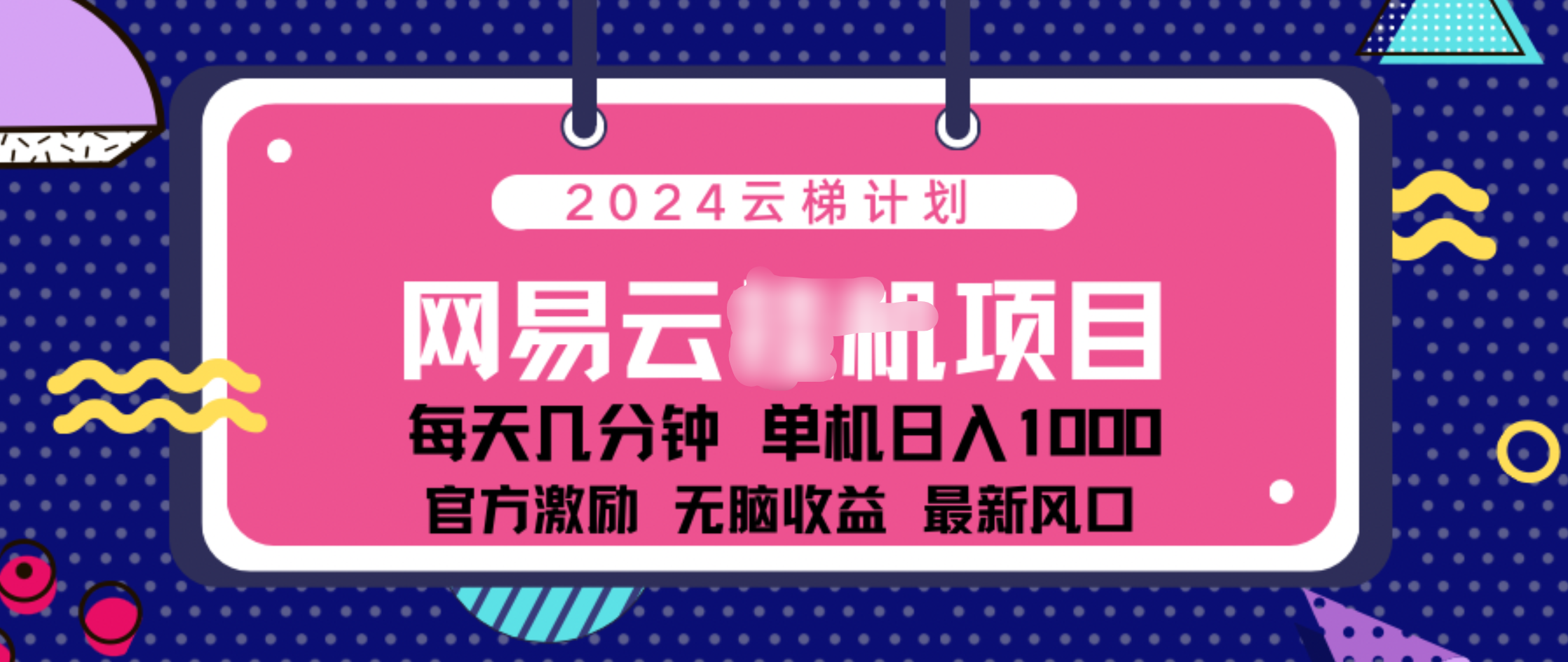 2024 11月份网易云云挂机项目！日入1000无脑收益！-2Y资源网