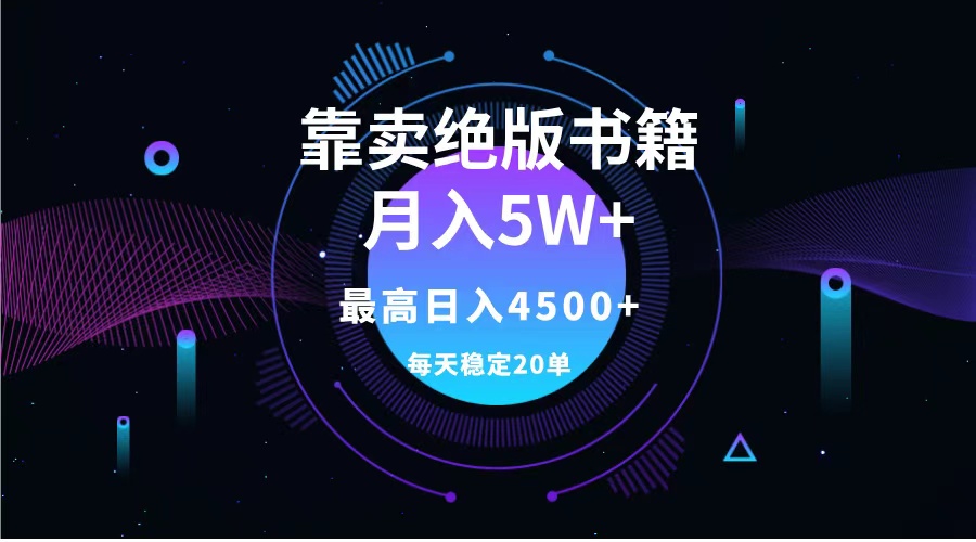 靠卖绝版书籍月入5w+,一单199，一天平均20单以上，最高收益日入4500+-2Y资源网