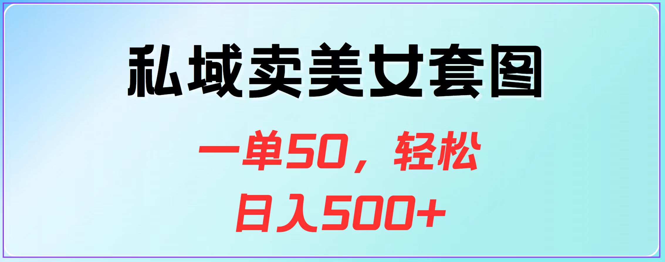 私域卖美女套图，一单50，轻松日入500+-2Y资源网