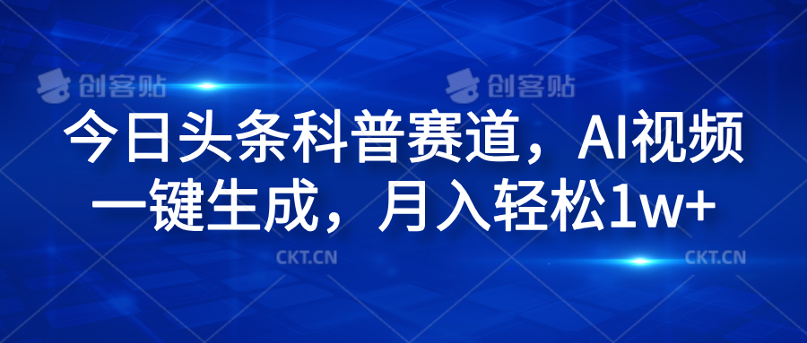 今日头条科普赛道，AI视频一键生成，月入轻松1w+-2Y资源网