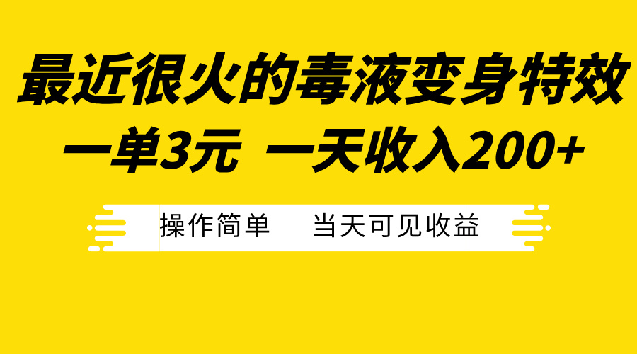 最近很火的毒液变身特效，一单3元一天收入200+，操作简单当天可见收益-2Y资源网