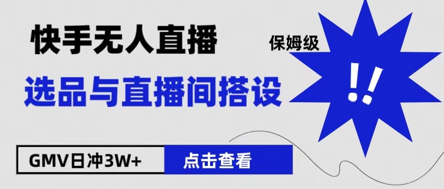 保姆级快手无人直播选品与直播间搭设-2Y资源网