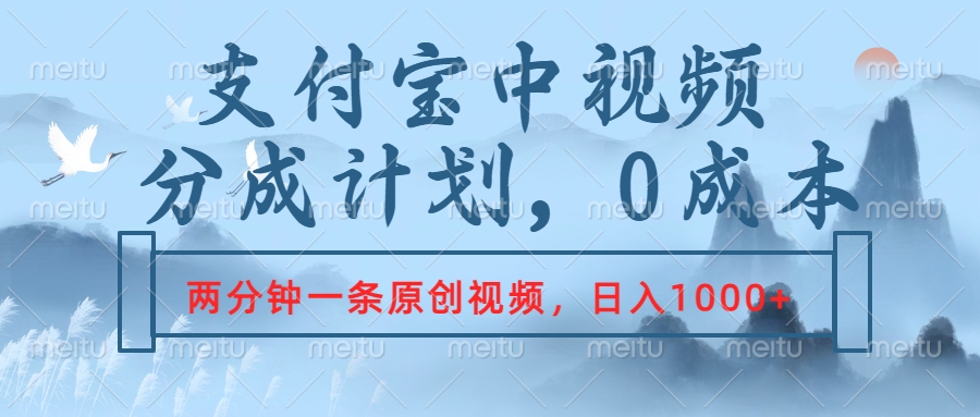 支付宝中视频分成计划，2分钟一条原创视频，轻松日入1000+-2Y资源网