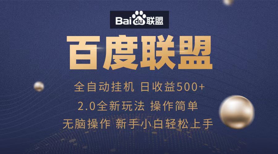 广告联盟，全自动运行，单机日入500+-2Y资源网