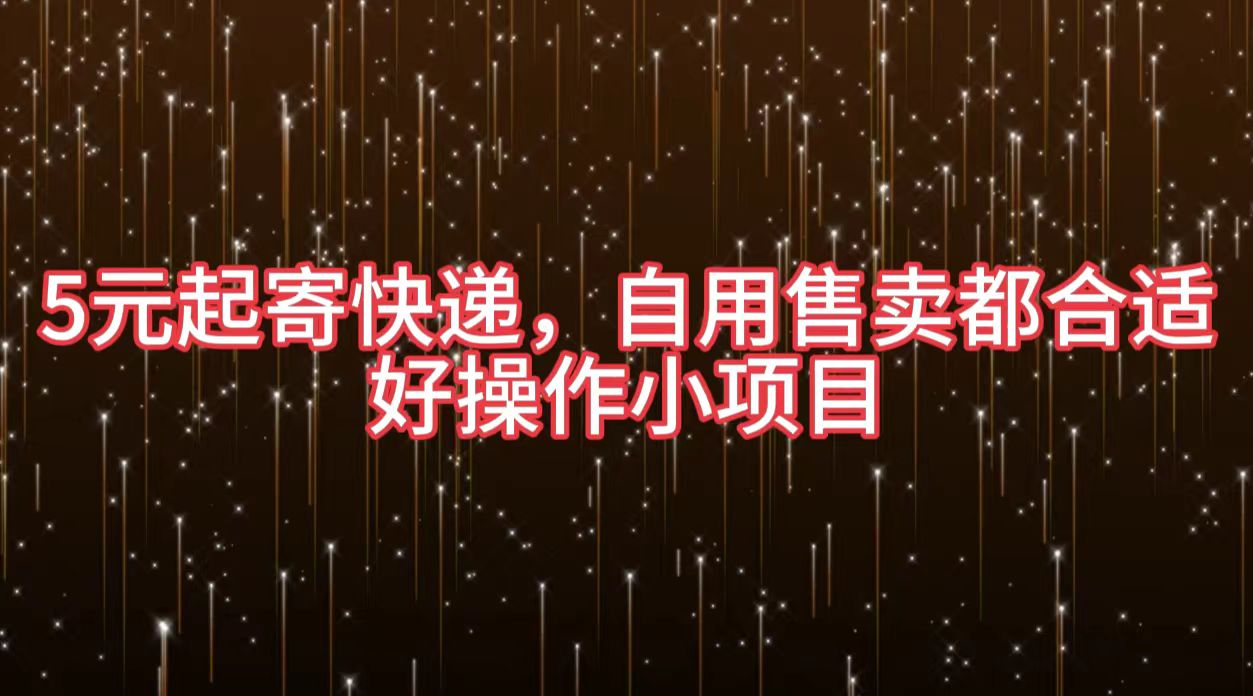 5元起寄快递，自用售卖都合适，好操作小项目-2Y资源网