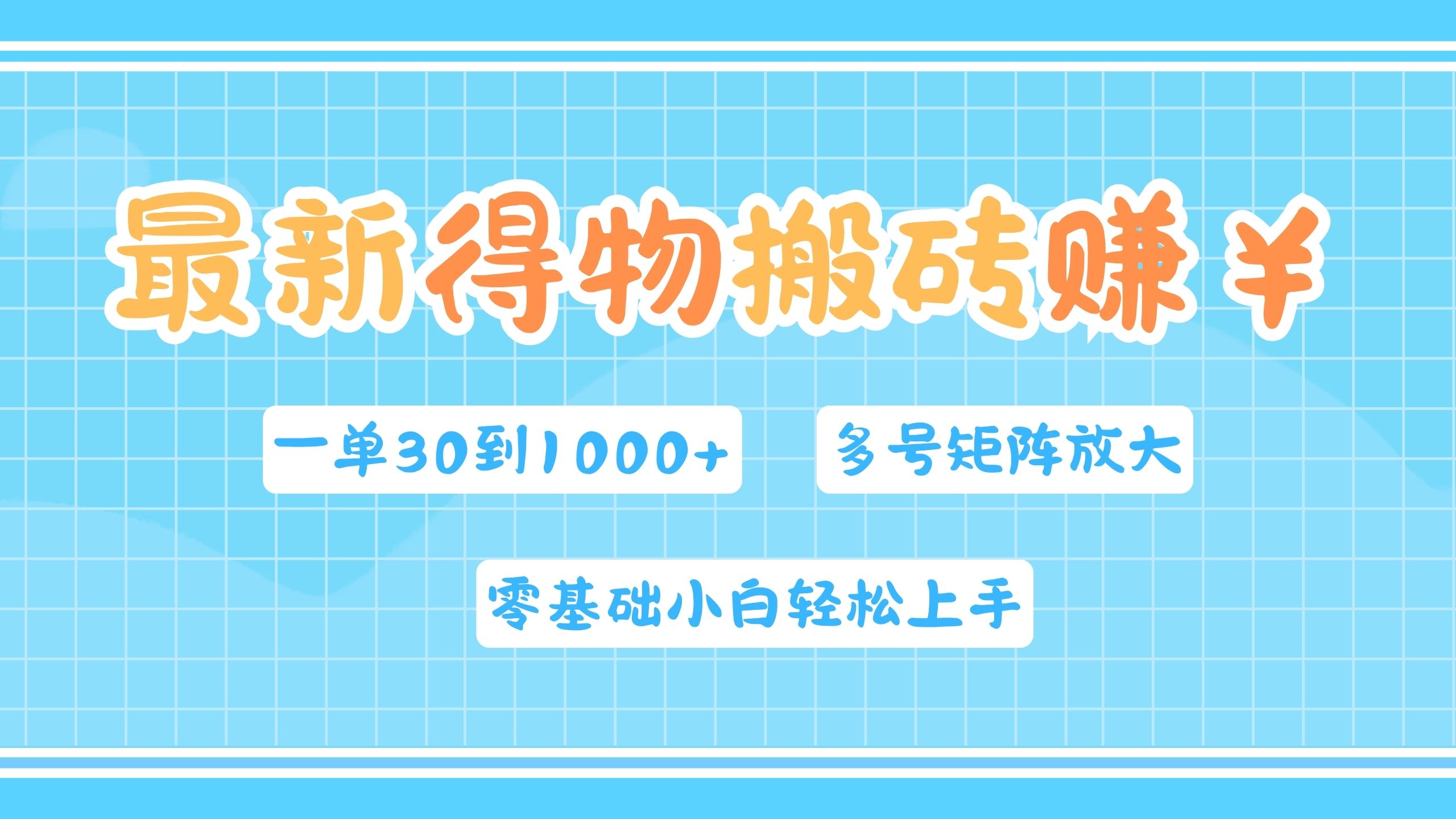 最新得物搬砖，零基础小白轻松上手，一单30—1000+，操作简单，多号矩阵快速放大变现-2Y资源网