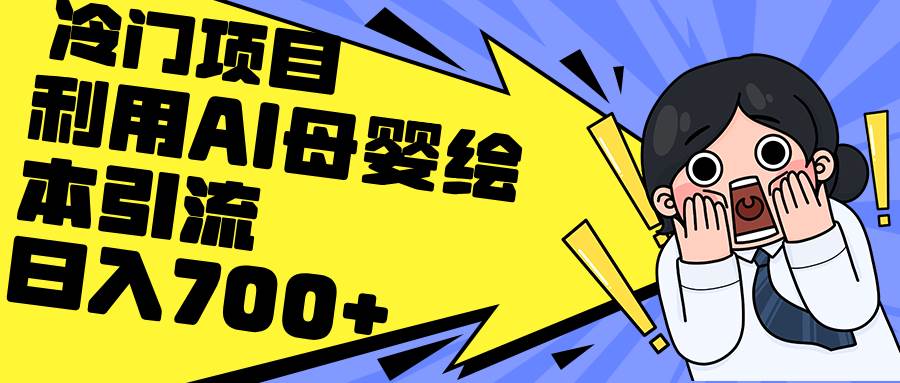 利用AI母婴绘本引流，私域变现日入700+（教程+素材）-2Y资源网