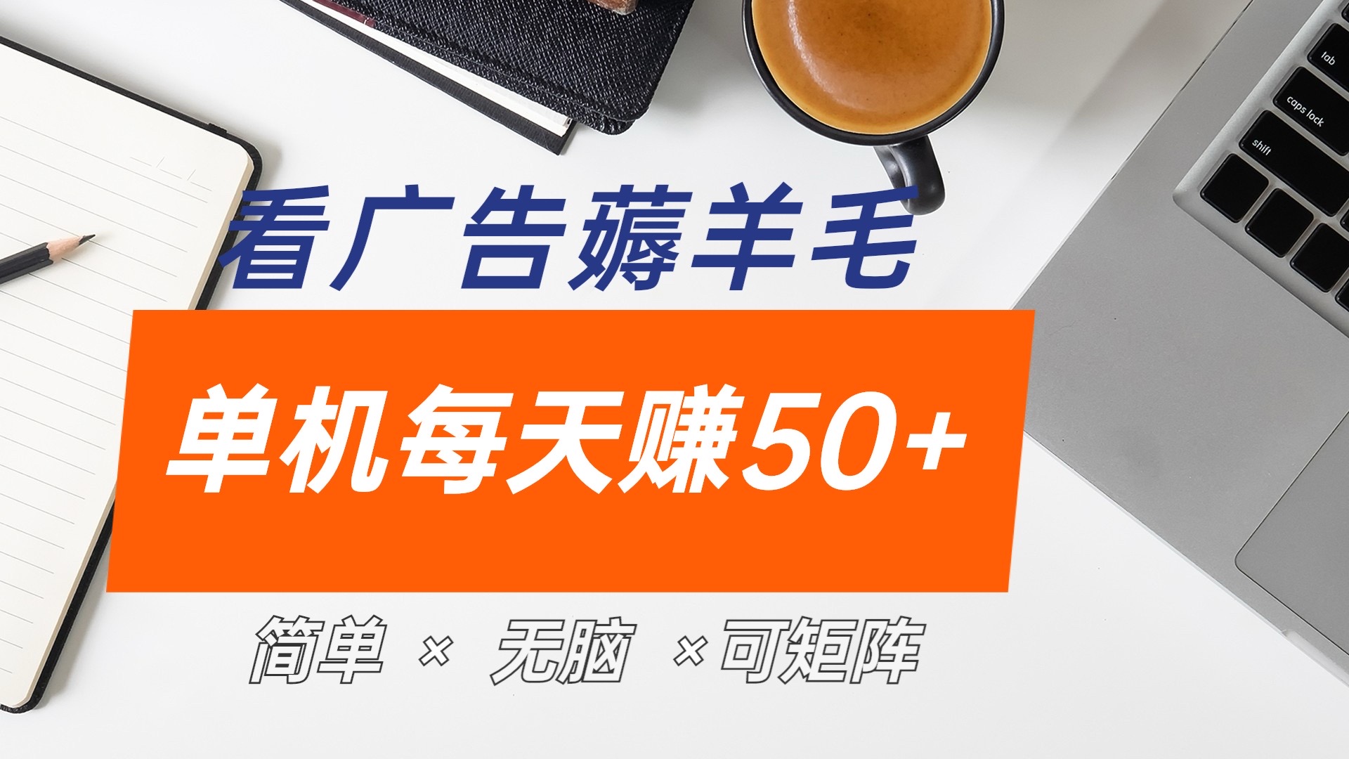 最新手机广告薅羊毛项目，单广告成本5毛，本人亲测3天，每天50+-2Y资源网