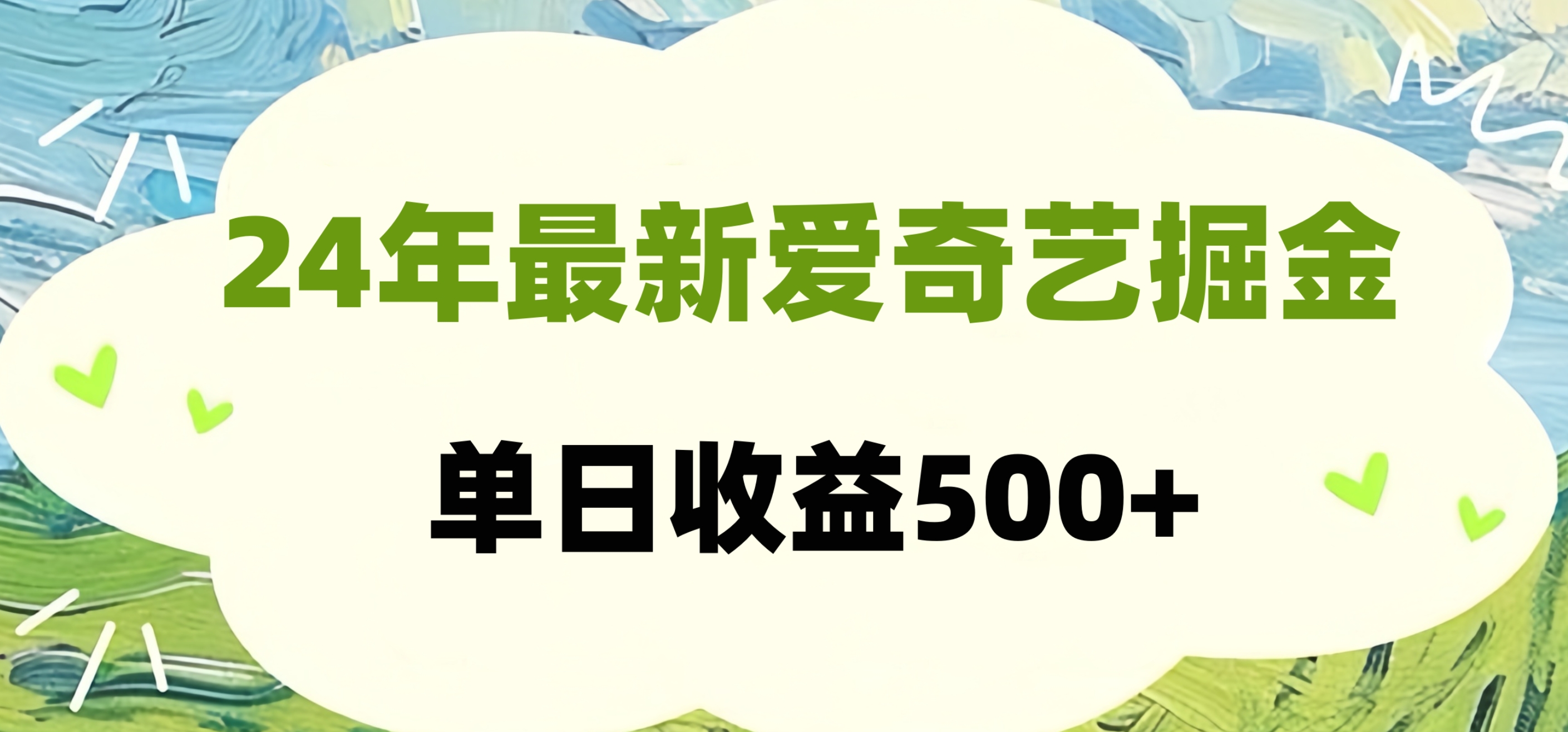 24年最新爱奇艺掘金项目，可批量操作，单日收益500+-2Y资源网