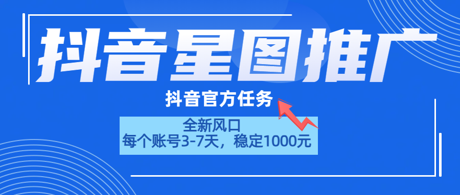 抖音星图推广，官方任务，一个账号1000元！！！-2Y资源网