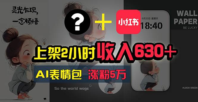 上架2小时收入630+，只要有手就能做的AI搞钱项目，奶奶看完都能学会!-2Y资源网