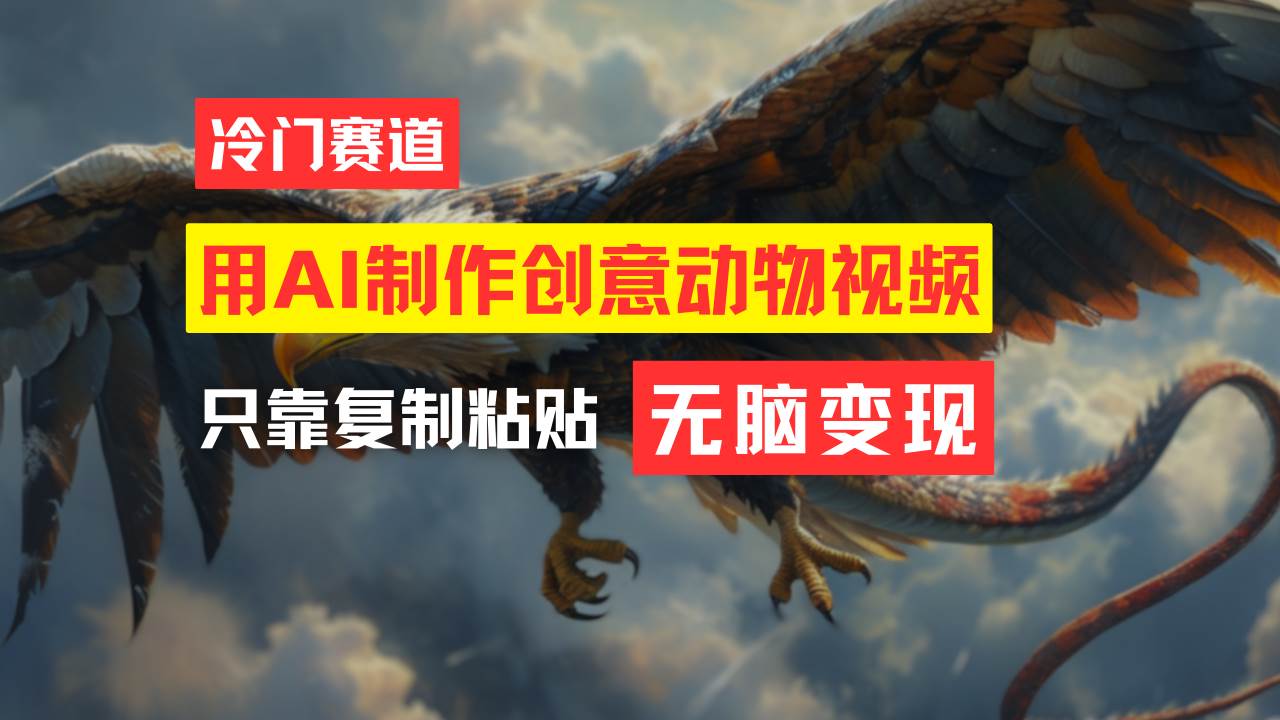 教你免费制作吸睛动物合成视频，轻松月入过万！-2Y资源网
