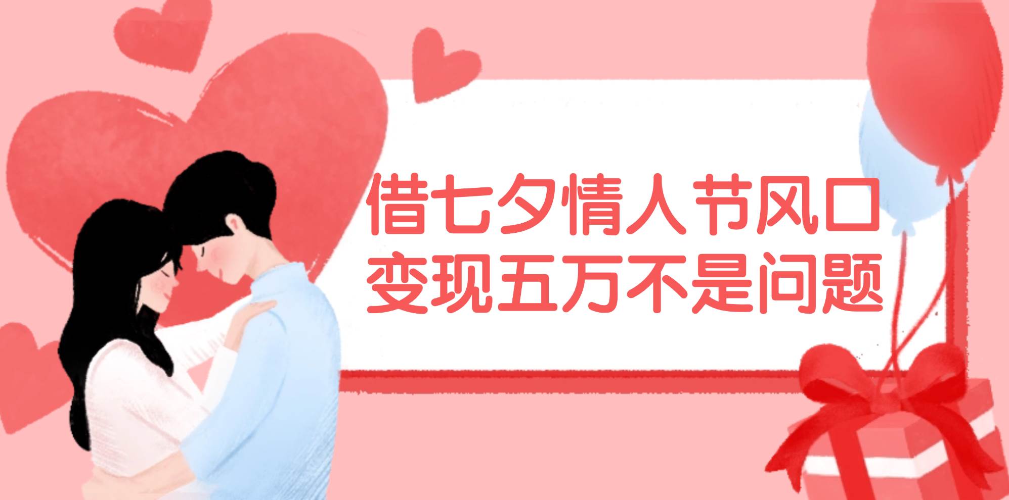 借七夕情人节风口,变现五万不是问题，错过再等一年！-2Y资源网