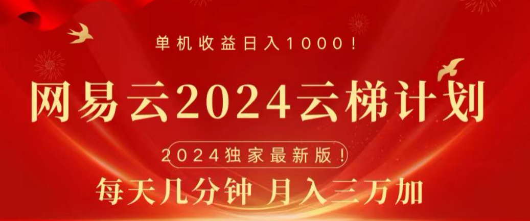 网易云2024玩法，每天三分钟，月入3万+-2Y资源网