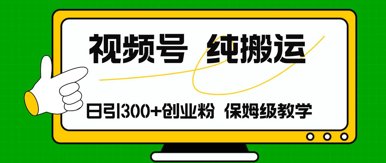 视频号纯搬运日引流300+创业粉，日入4000+-2Y资源网