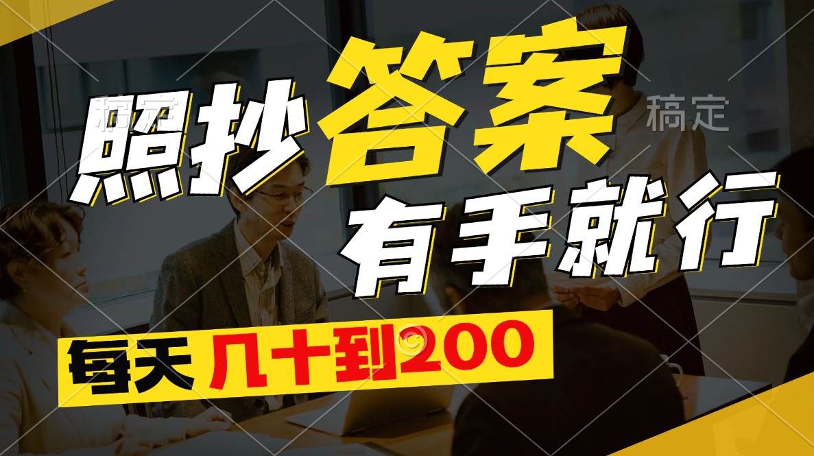 照抄答案，有手就行，每天几十到200-2Y资源网