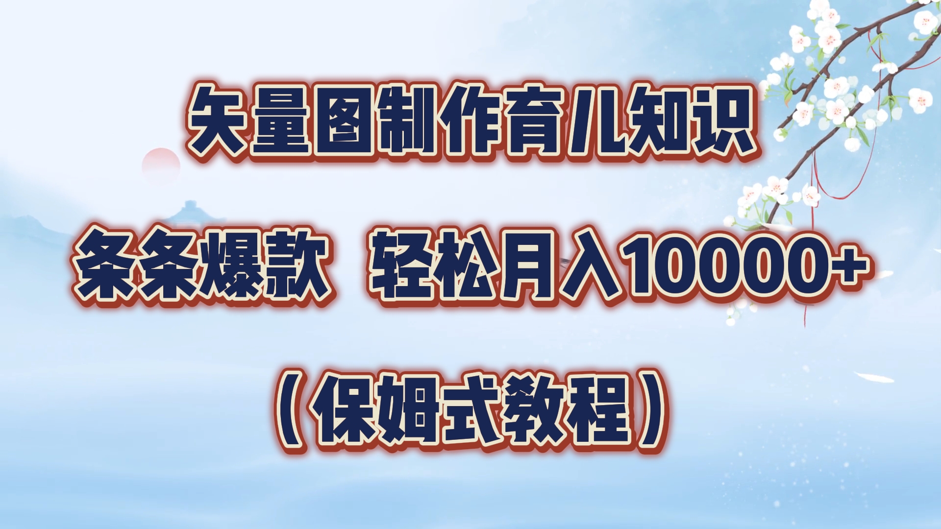 矢量图制作育儿知识，条条爆款，月入10000+（保姆式教程）-2Y资源网