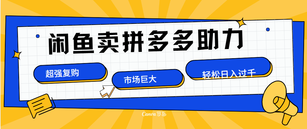在闲鱼卖拼多多砍一刀，市场巨大，超高复购，长久稳定，日入1000＋-2Y资源网