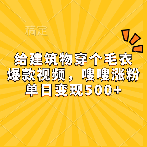 给建筑物穿个毛衣，爆款视频，嗖嗖涨粉，单日变现500+-2Y资源网