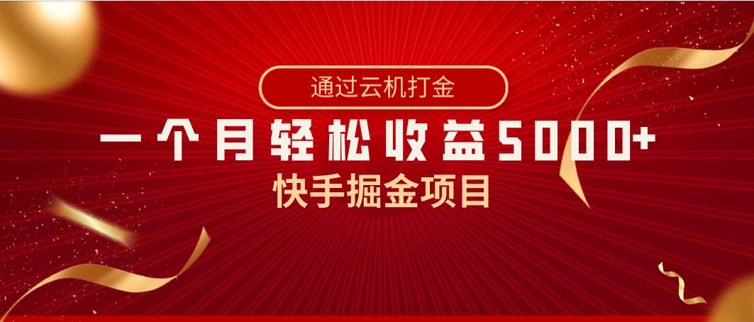 快手掘金项目，全网独家技术，一台手机，一个月收益5000+，简单暴利-2Y资源网