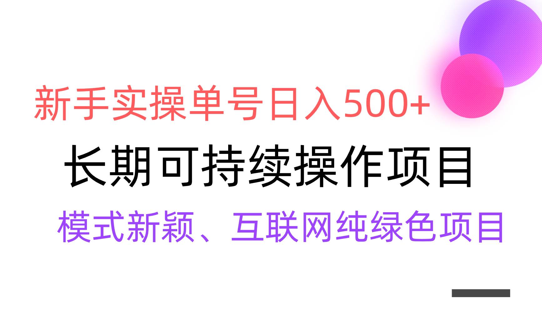 【全网变现】新手实操单号日入500+，渠道收益稳定，批量放大-2Y资源网