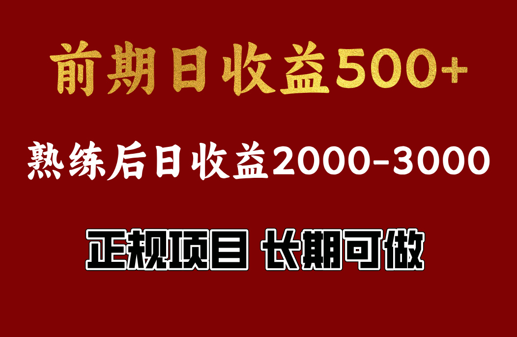 前期日收益500，熟悉后日收益2000左右，正规项目，长期能做，兼职全职都行-2Y资源网