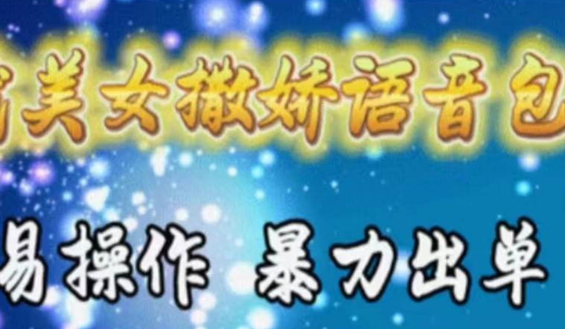 车载美女撒娇语音包，执行就出单，月入3000＋，小白看完课程就能马上实操-2Y资源网