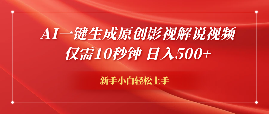 AI一键生成原创影视解说视频，仅需10秒钟，日入600+-2Y资源网