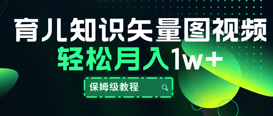 育儿知识矢量图视频，条条爆款，保姆级教程，月入10000+-2Y资源网