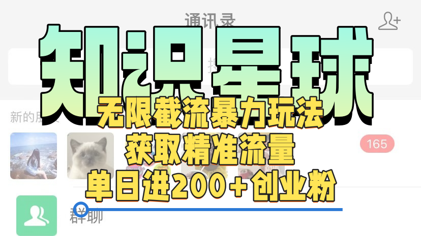 知识星球无限截流cy和jz粉的暴力玩法，获取精准流量，单日进200+创业粉-2Y资源网