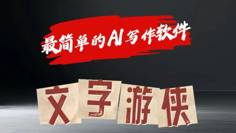 全网操作最简单的AI工具文字游侠全赛道皆可使用，写文章无需思考，复制粘贴，条条爆款-2Y资源网