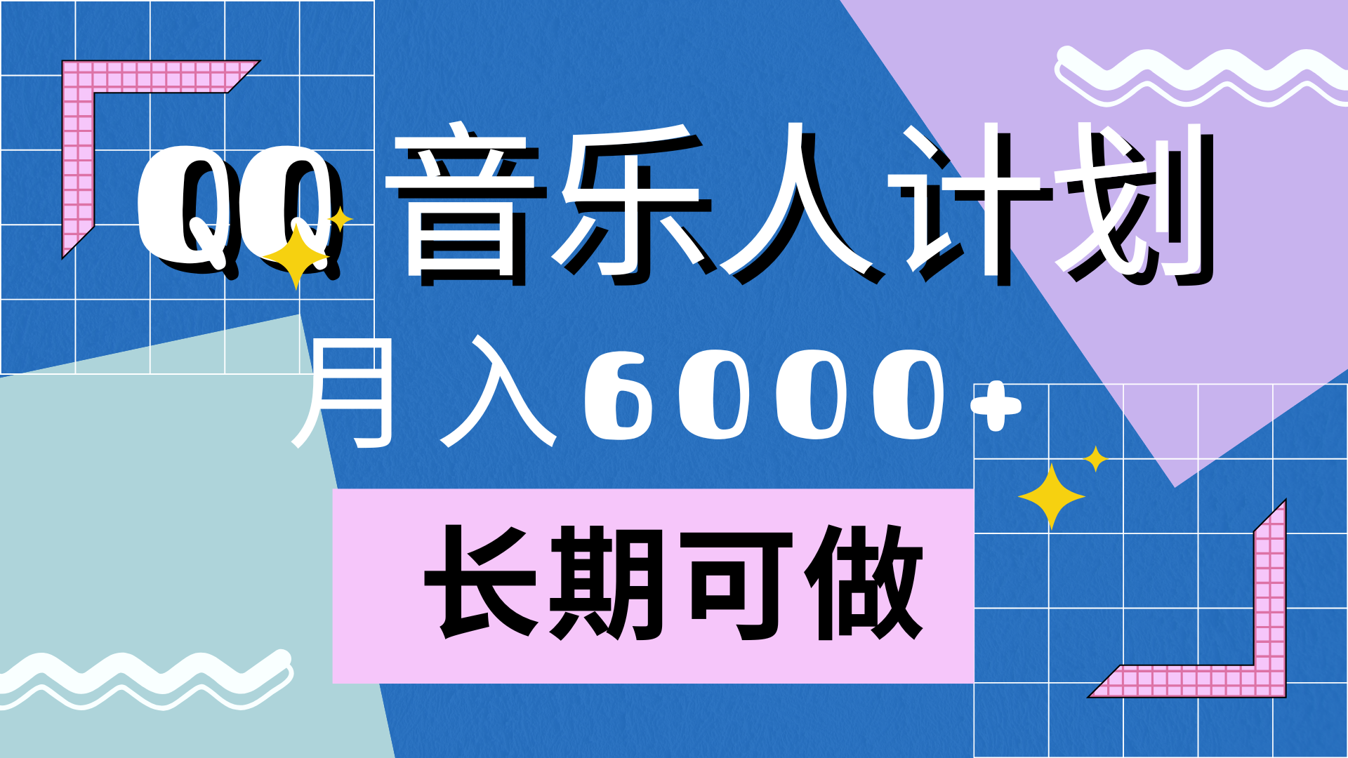靠QQ音乐人计划，月入6000+，暴利项目，变现快-2Y资源网