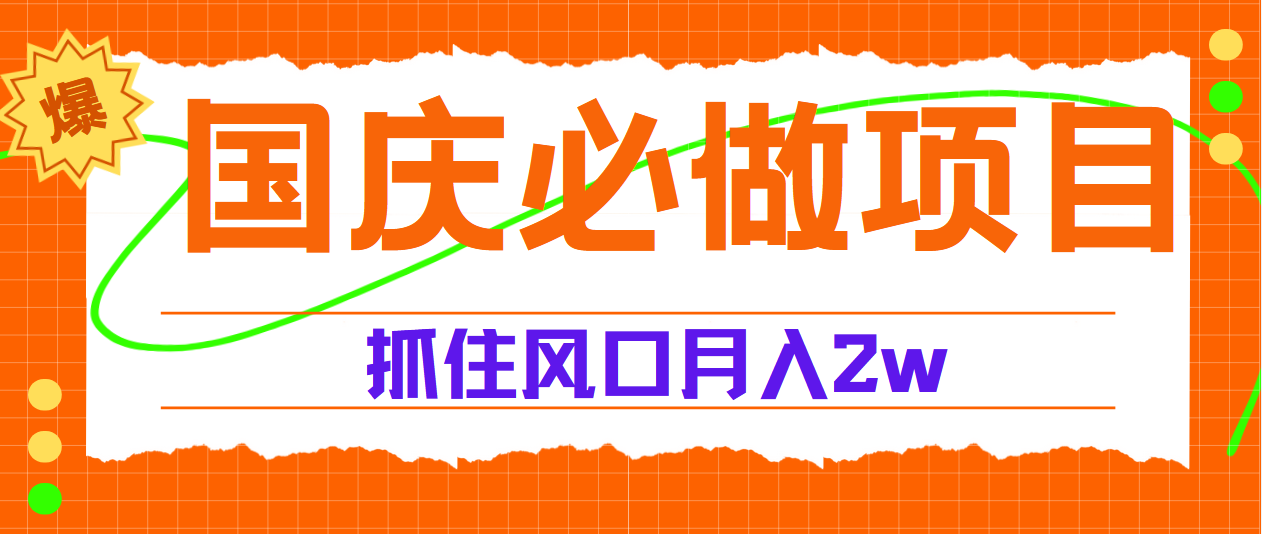 国庆中秋必做项目，抓住流量风口，月赚5W+-2Y资源网