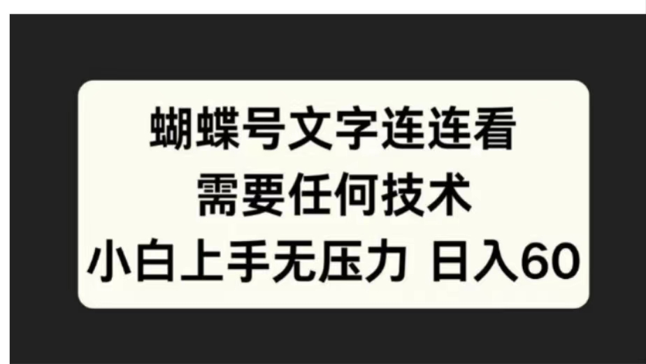 蝴蝶号文字连连看需要任何技术，小白上手无压力日入60-2Y资源网