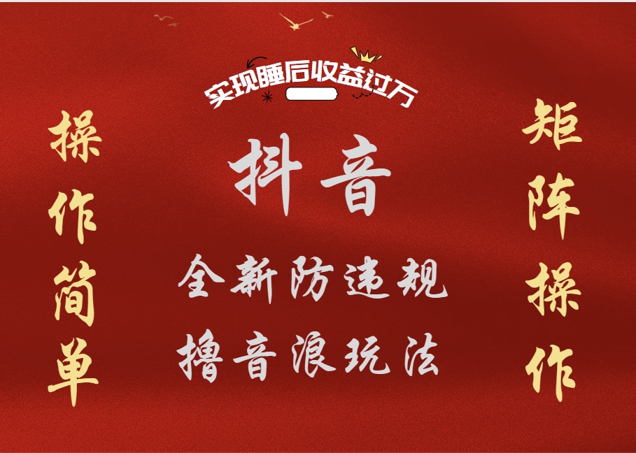 抖音无人直播防封新玩法，超简单月入四位数、五位数，实现睡后收益，可矩阵操作-2Y资源网