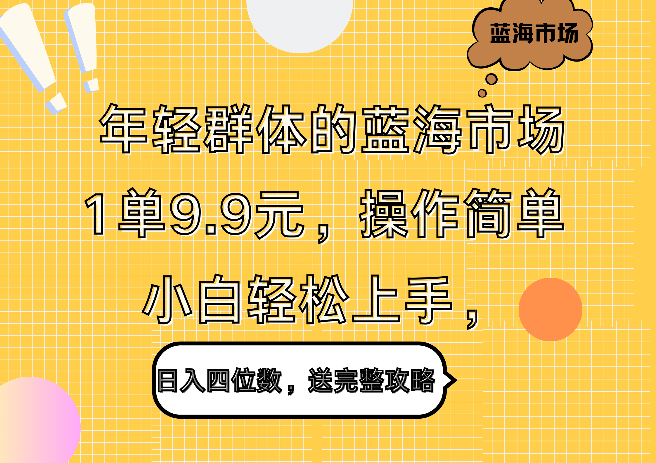 年轻群体的蓝海市场，1单9.9元，操作简单，小白轻松上手，日入四位数，送完整攻略-2Y资源网