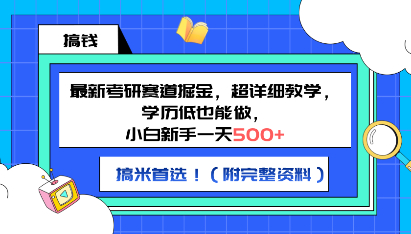 最新考研赛道掘金，小白新手一天500+，学历低也能做，超详细教学，副业首选！（附完整资料）-2Y资源网