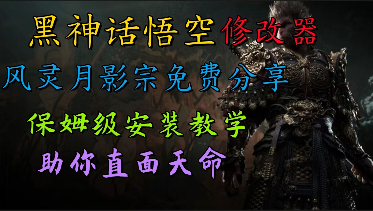 全新爆火项目，首批《黑神话·悟空》修改器售卖，日入1000+-2Y资源网