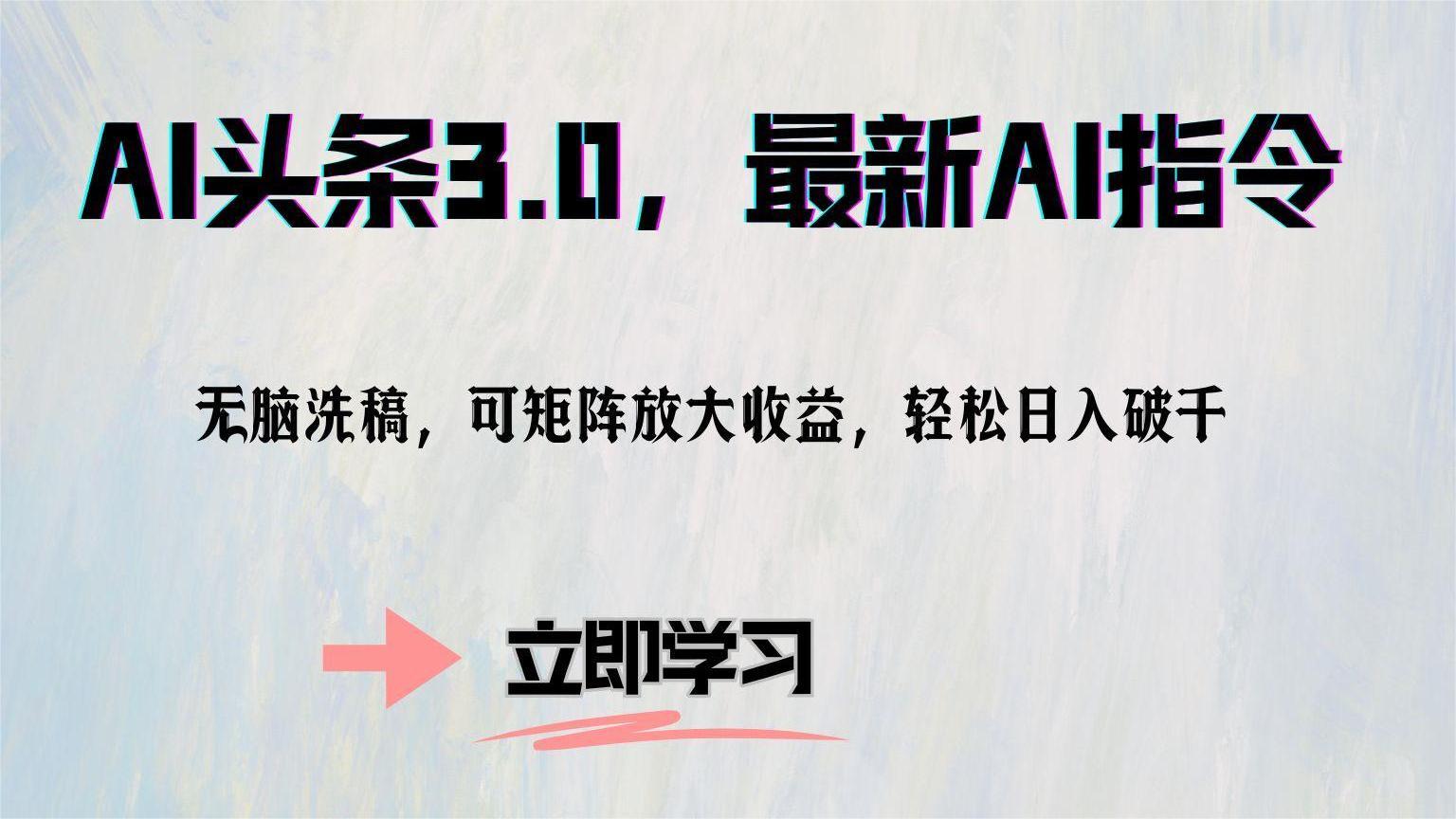 AI头条3.0，最新AI指令，无脑洗稿，可矩阵放大收益，轻松日入破千-2Y资源网