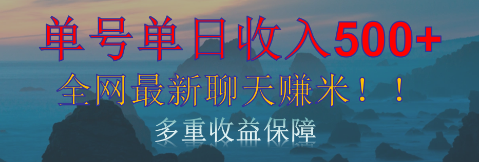 单人单日收入500+，全网最新聊天赚米！适合所有人群简单暴力！-2Y资源网