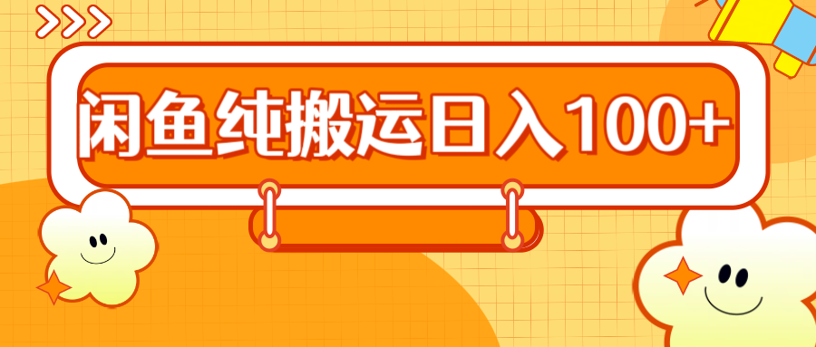 2024咸鱼纯搬运日入100+-2Y资源网