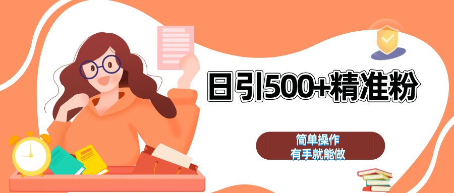 日引500+精准粉  简单操作 有手就能做-2Y资源网