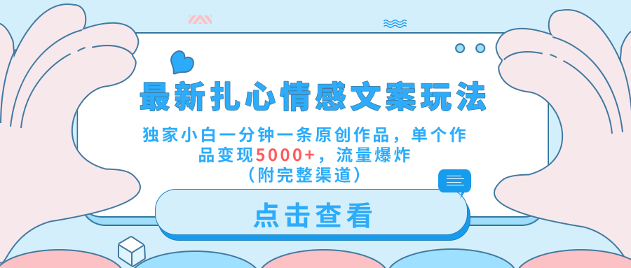最新扎心情感文案玩法，独家小白一分钟一条原创作品，单个作品变现5000+，流量爆炸（附完整渠道）-2Y资源网