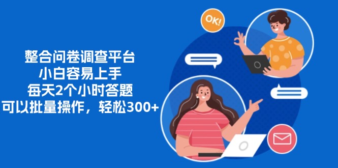 整合问卷调查平台，小白容易上手，每天2个小时答题，可以批量操作，轻松300+-2Y资源网