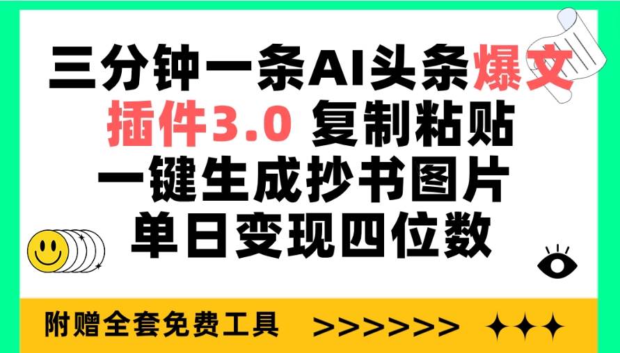三分钟一条AI头条爆文，插件3.0 复制粘贴一键生成抄书图片 单日变现四位数-2Y资源网