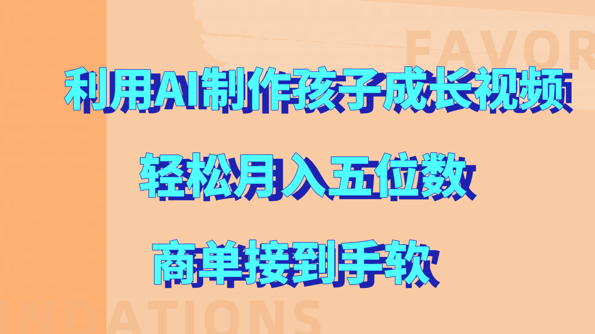 利用AI制作孩子成长视频，轻松月入五位数，商单接到手软!-2Y资源网