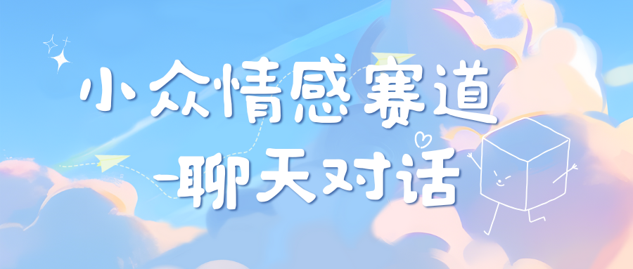 小众情感赛道靠聊天对话，日入800+-2Y资源网