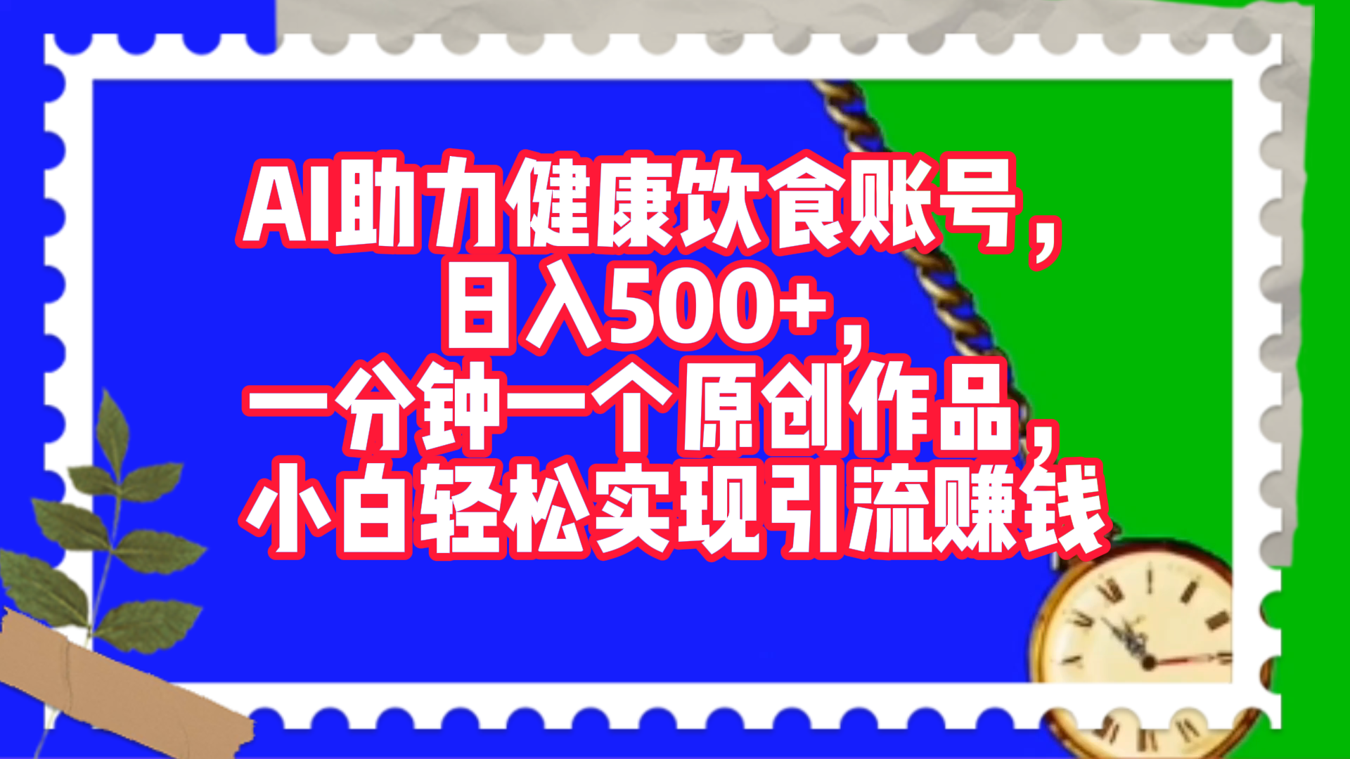 AI助力健康饮食账号，日入500+，一分钟一个原创作品，小白轻松实现引流赚钱！-2Y资源网