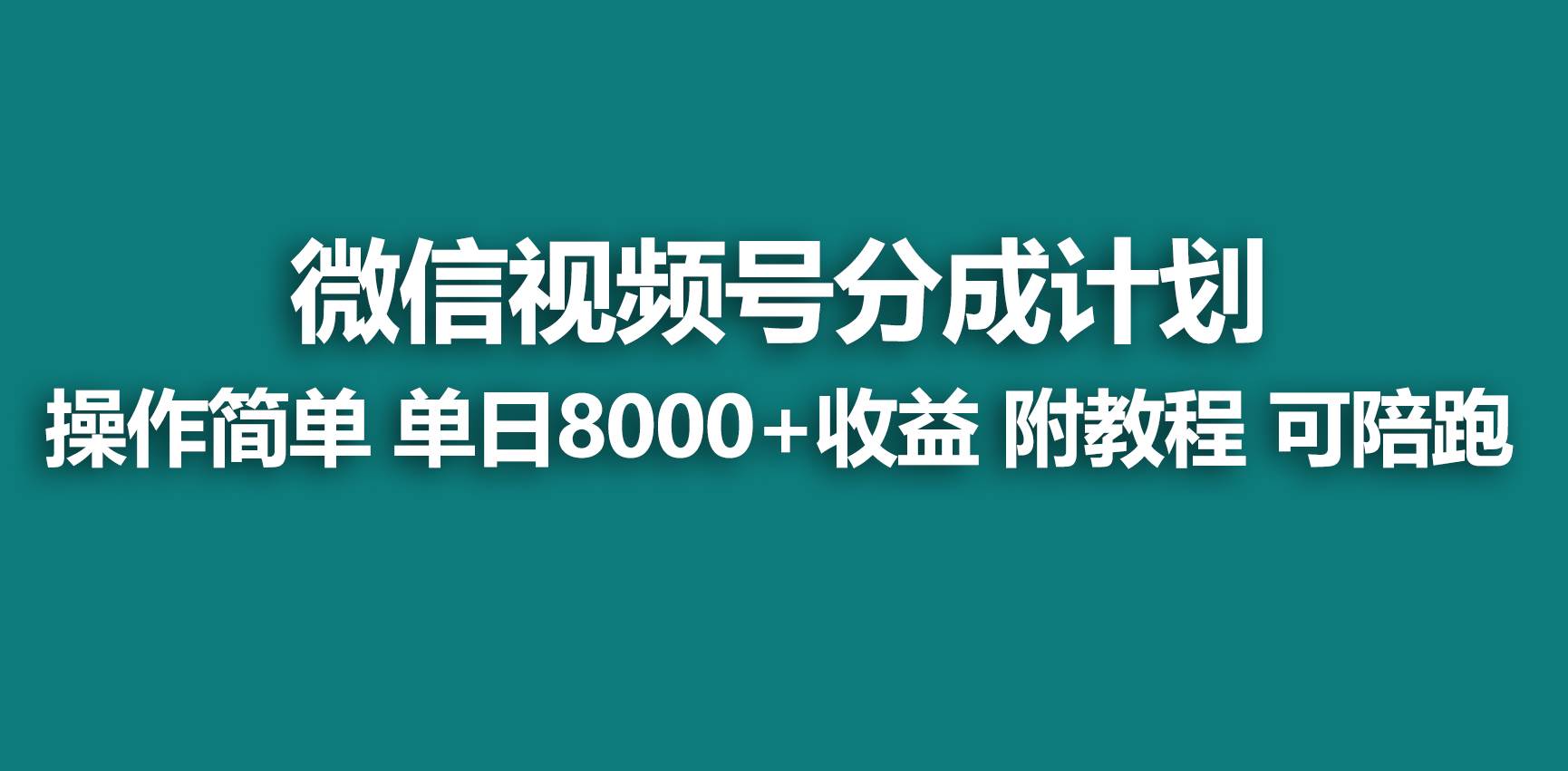 【蓝海项目】视频号分成计划，快速开通收益，单天爆单8000+，送玩法教程-2Y资源网