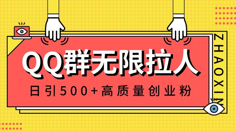 QQ群无限拉人，日引500+创业粉，快速引流建立私域群-2Y资源网